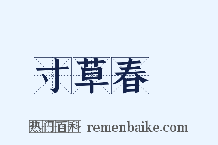 寸草春暉是什么意思的图片